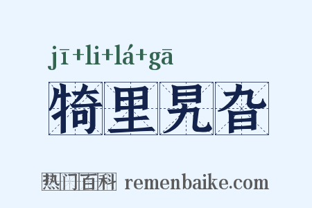 犄里旯旮是什么意思的图片